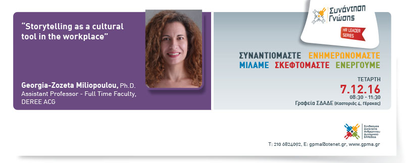 HR Leader Series - "Storytelling as a cultural tool in the workplace" - Τετάρτη 7 Δεκεμβρίου 2016